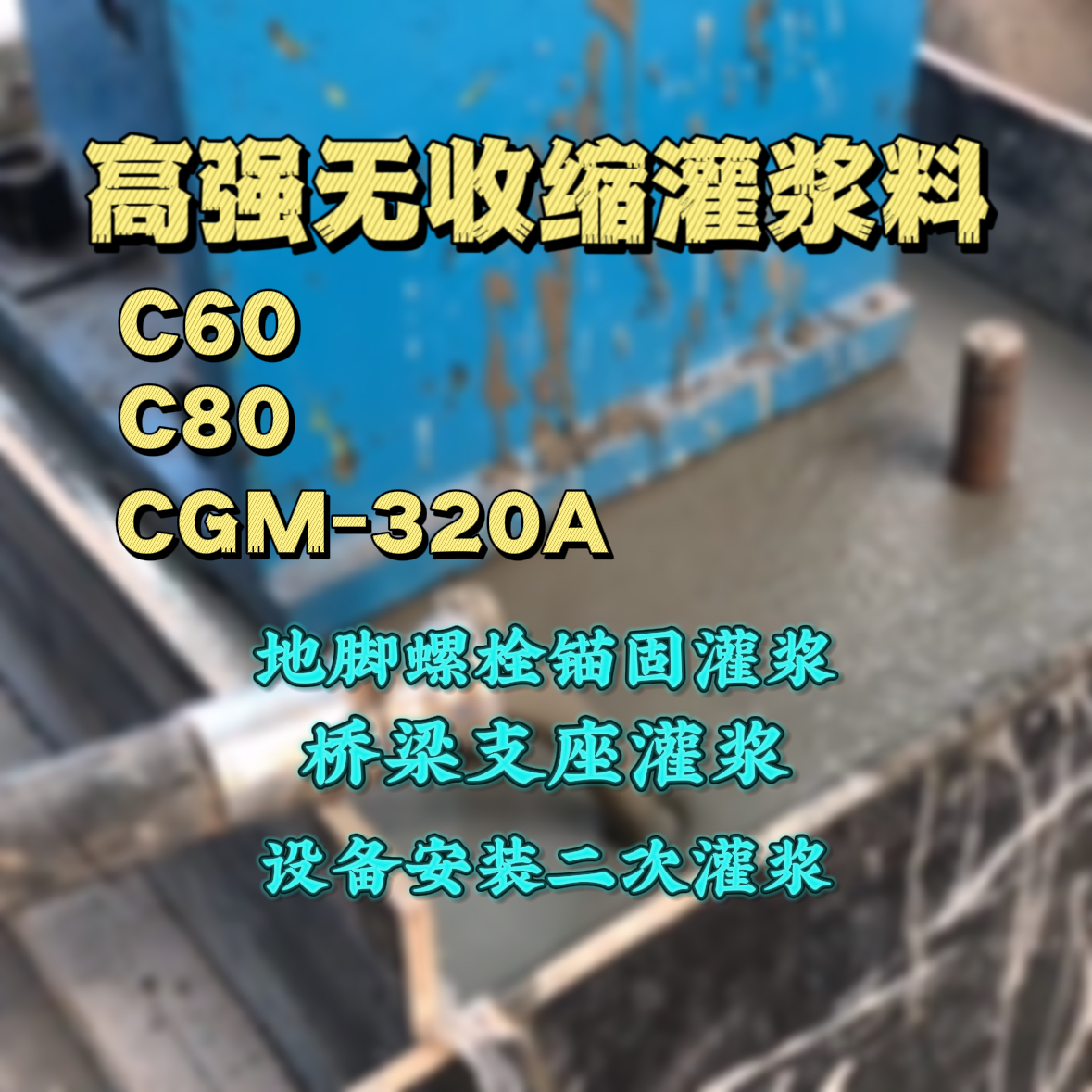 泸定灌浆料加水多了、稀了会有什么影响？